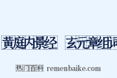 黄庭内景经·玄元章组词是什么意思的图片